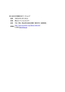 第9回日本手関節外科ワークショップのご案内