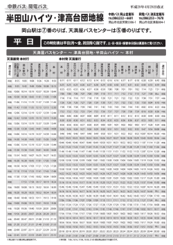 半田山ハイツ･津高台団地線 時刻表
