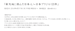 「新天地に挑んだ日本人～日本ブラジル120年」