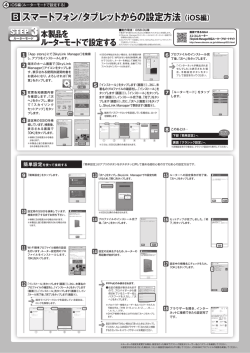B スマートフォン/タブレットからの設定方法