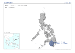 協力地域地図 フィリピン