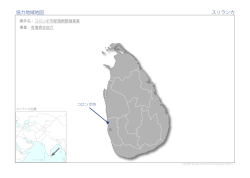 協力地域地図 スリランカ