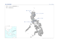 協力地域地図 フィリピン