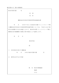 様式第8号（第9条関係） 秋田市指令第 号 住 所 氏 名 補助金交付決定