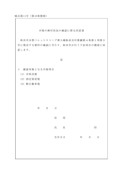 様式第11号（第10条関係） 市税の納付状況の確認に係る同意書 秋田市
