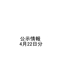 公示情報 4月22日分