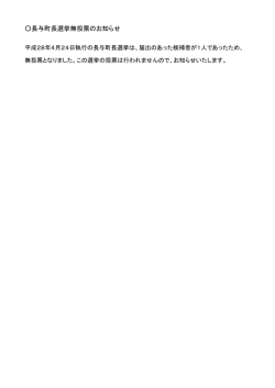 平成28年4月24日執行長与町長選挙 立候補状況