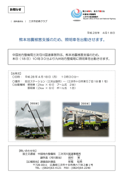 熊本地震被害支援のため、照明車を出動させます。