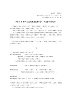 ｢平成 28 年 熊本／大分地震｣被災者の方々への支援のお知らせ