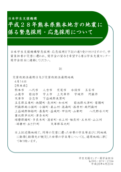 平成28年熊本県熊本地方の地震に 係る緊急採用・応急採用について