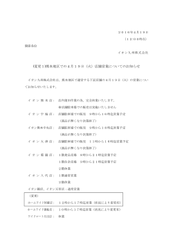 (変更1)熊本地区での4月19日（火）店舗営業についてのお知らせ