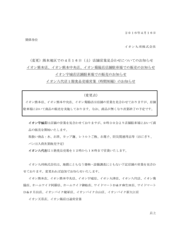 （変更）熊本地区での4月16日（土）