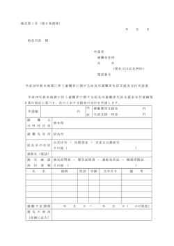 姶良市避難者生活支援金交付申請書（PDF：63KB）