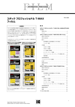 コダック プロフェッショナル T-MAX フィルム