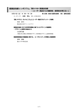 医薬品包装シンポジウム 「 変わりゆく医薬品包装
