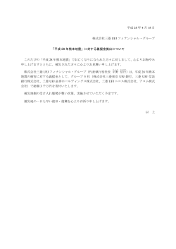 「平成 28 年熊本地震」に対す - 三菱UFJフィナンシャル・グループ