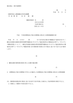 様式第4 - 一般財団法人環境優良車普及機構