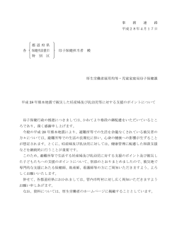 平成28年熊本地震で被災した妊産婦及び乳幼児等に対する支援の