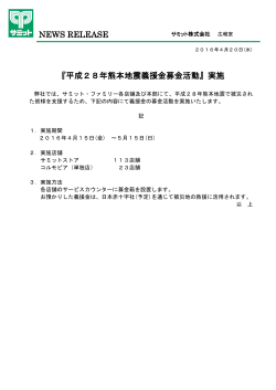 NEWS RELEASE 『平成28年熊本地震義援金募金活動』実施