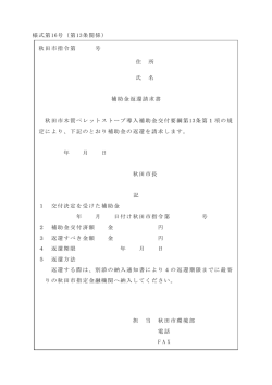 様式第16号（第13条関係） 秋田市指令第 号 住 所 氏 名 補助金返還