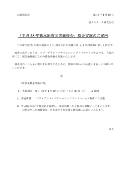 「平成 28 年熊本地震災害義援金」募金実施のご案内