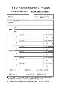 「未来キッズ生き活き事業」参加申込 FAX送信票