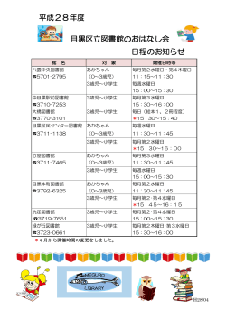 平成28年度 目黒区立図書館のおはなし会 日程のお知らせ