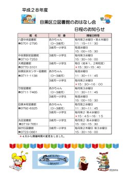 平成28年度 目黒区立図書館のおはなし会 日程のお知らせ