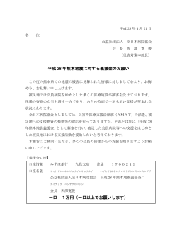 平成28年熊本地震に対する義援金のお願い