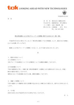 熊本県地震による当社グループへの影響に関するお知らせ（第2報）