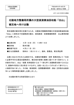 「白山」 被災地へ向け出動 - 国土交通省北陸地方整備局