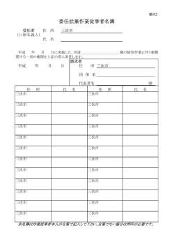 委任状兼作業従事者名簿