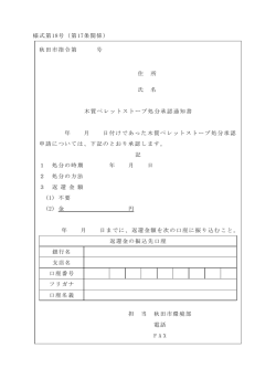 様式第18号（第17条関係） 秋田市指令第 号 住 所 氏 名 木質ペレット
