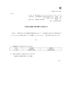 子会社の役員人事に関するお知らせ - ベルシステム24ホールディングス