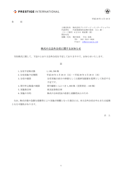 株式の立会外分売に関するお知らせ