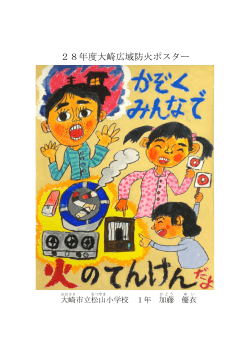 28年度大崎広域防火ポスター