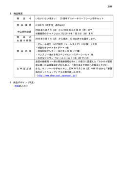 別紙 1 商品概要 商 品 名 いないいないばあっ！ 20 周年アニバーサリー