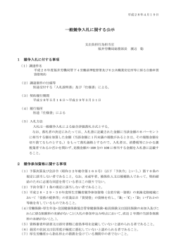 一般競争入札に関する公示 - 福井労働局