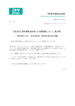 平成28年 熊本地震 被災地への支援実施について（第2報）