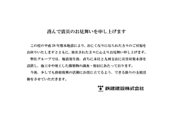 謹んで震災のお見舞いを申し上げます