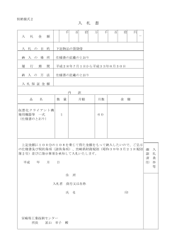別紙様式2,3入札書及び委任状（PDF：64KB）