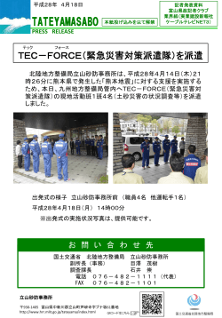 TEC－FORCE（緊急災害対策派遣隊）