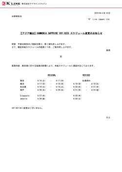 【アジア輸出】HAMMONIA SAPPHIRE VOY.022S スケジュール変更の