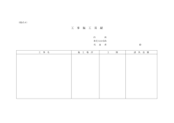 工 事 施 工 実 績