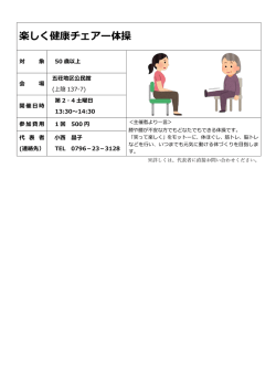 楽しく健康チェアー体操
