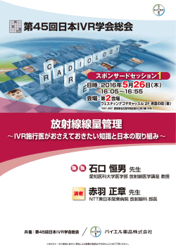 2016年04月20日 セミナーのご案内 画像診断 第45回日本IVR学会総会