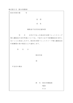 様式第5号（第8条関係） 秋田市指令第 号 住 所 氏 名 補助金不交付