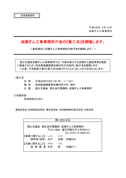 成瀬ダム工事事務所庁舎の『着工式』を開催します。