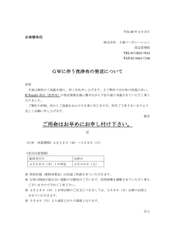 GWに伴う洗浄布の発送について