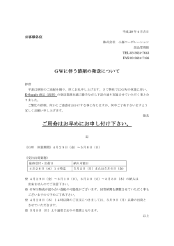 GWに伴う溶剤の発送について